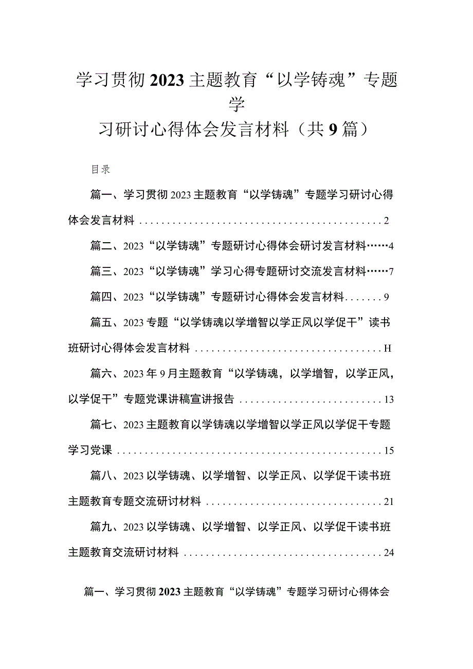 2023学习贯彻主题教育“以学铸魂”专题学习研讨心得体会发言材料【九篇】.docx_第1页