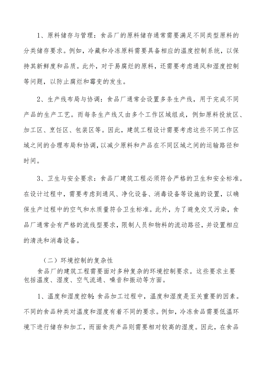 食品厂建筑工程储藏室等辅助设施的设计原则.docx_第2页