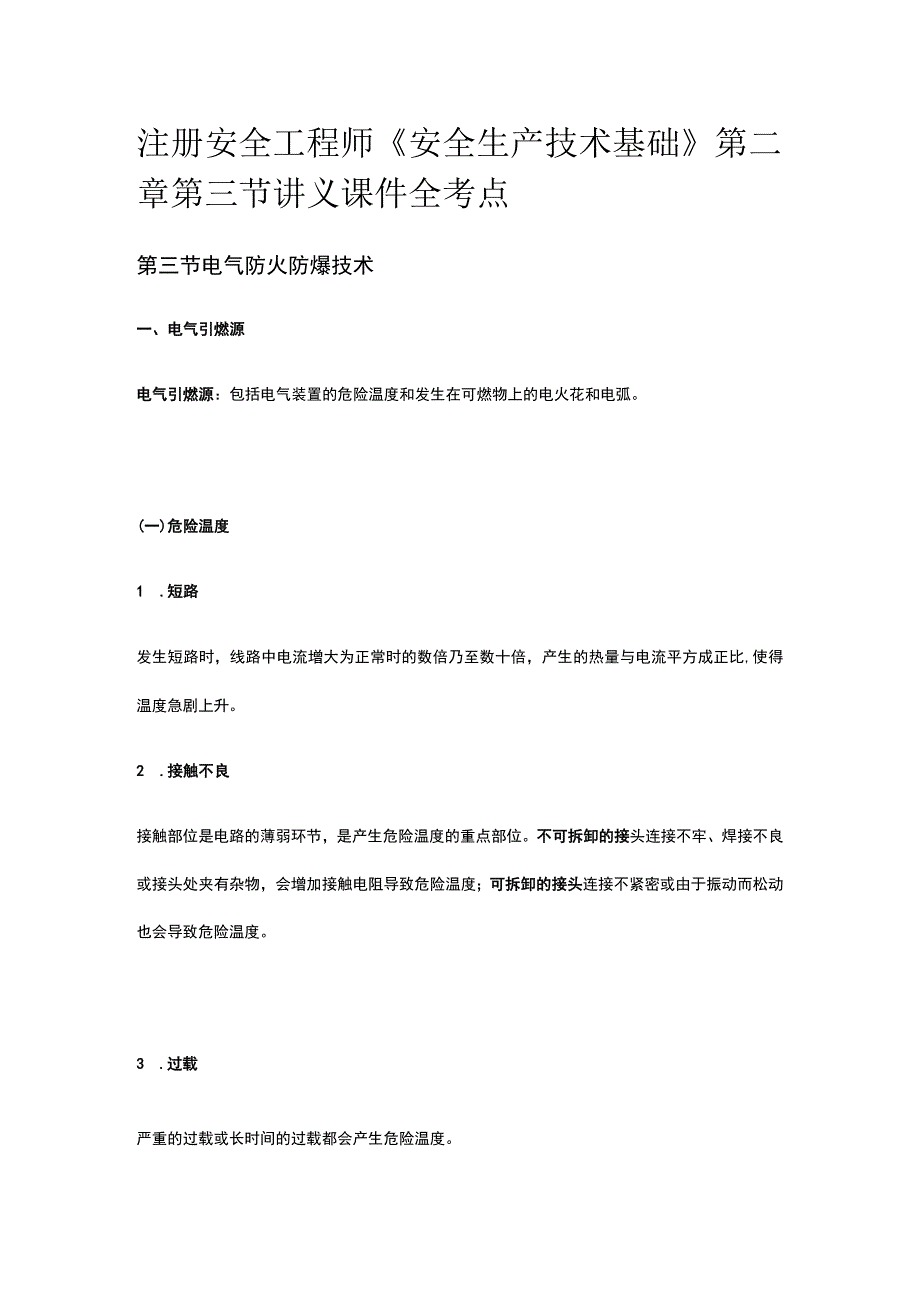 注册安全工程师《安全生产技术基础》第二章第三节讲义课件全考点.docx_第1页