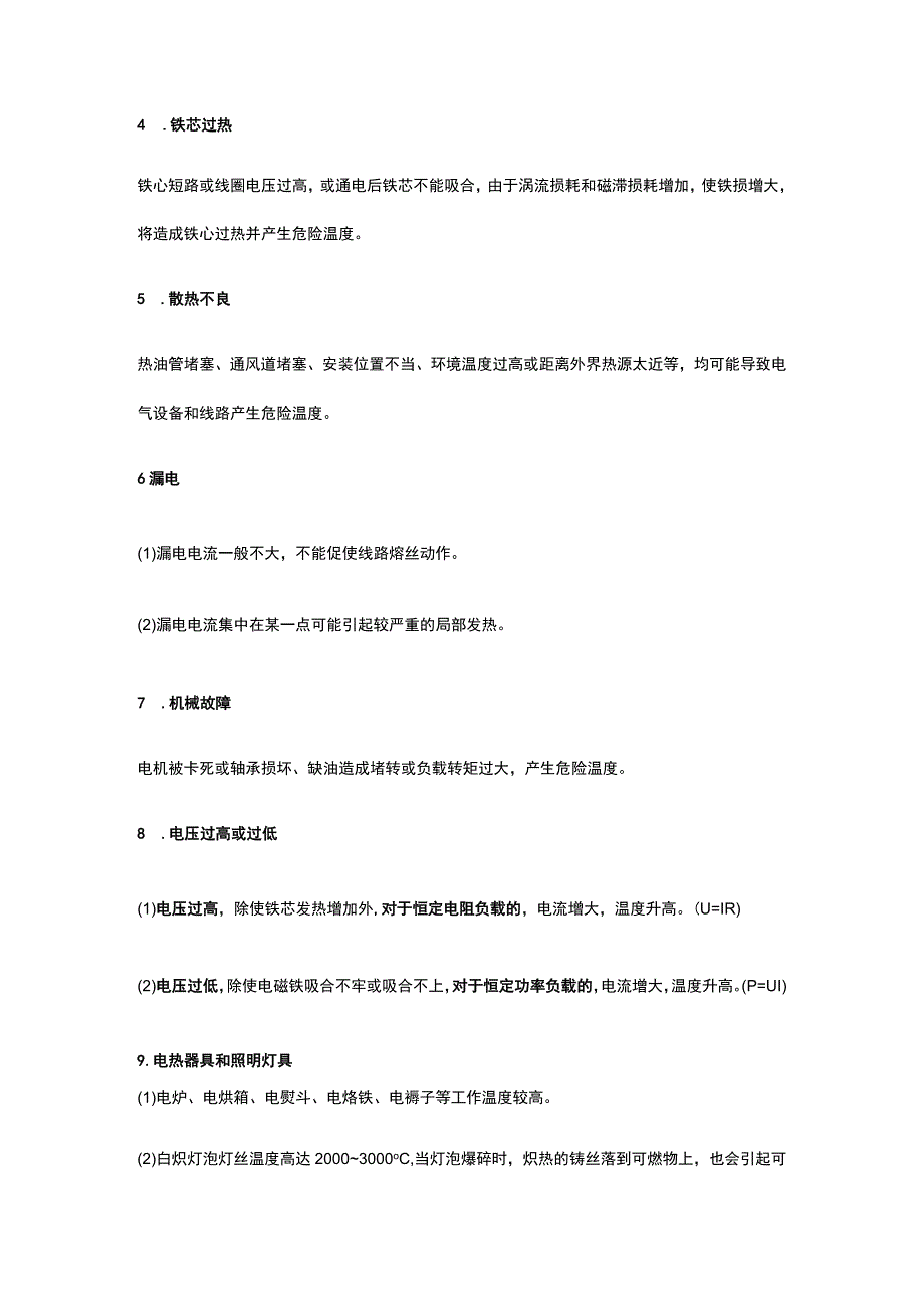 注册安全工程师《安全生产技术基础》第二章第三节讲义课件全考点.docx_第2页