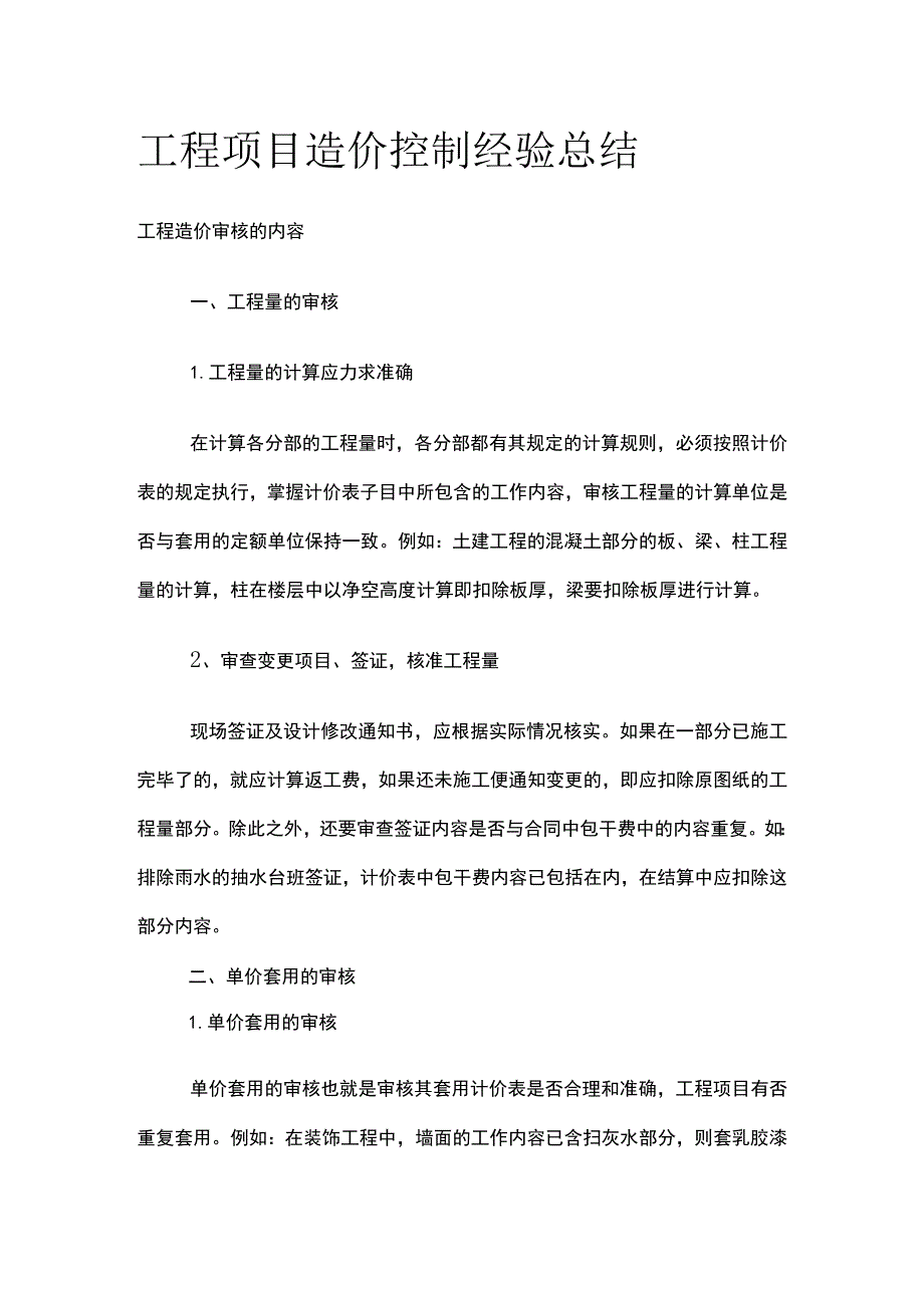 工程项目造价控制经验总结.docx_第1页