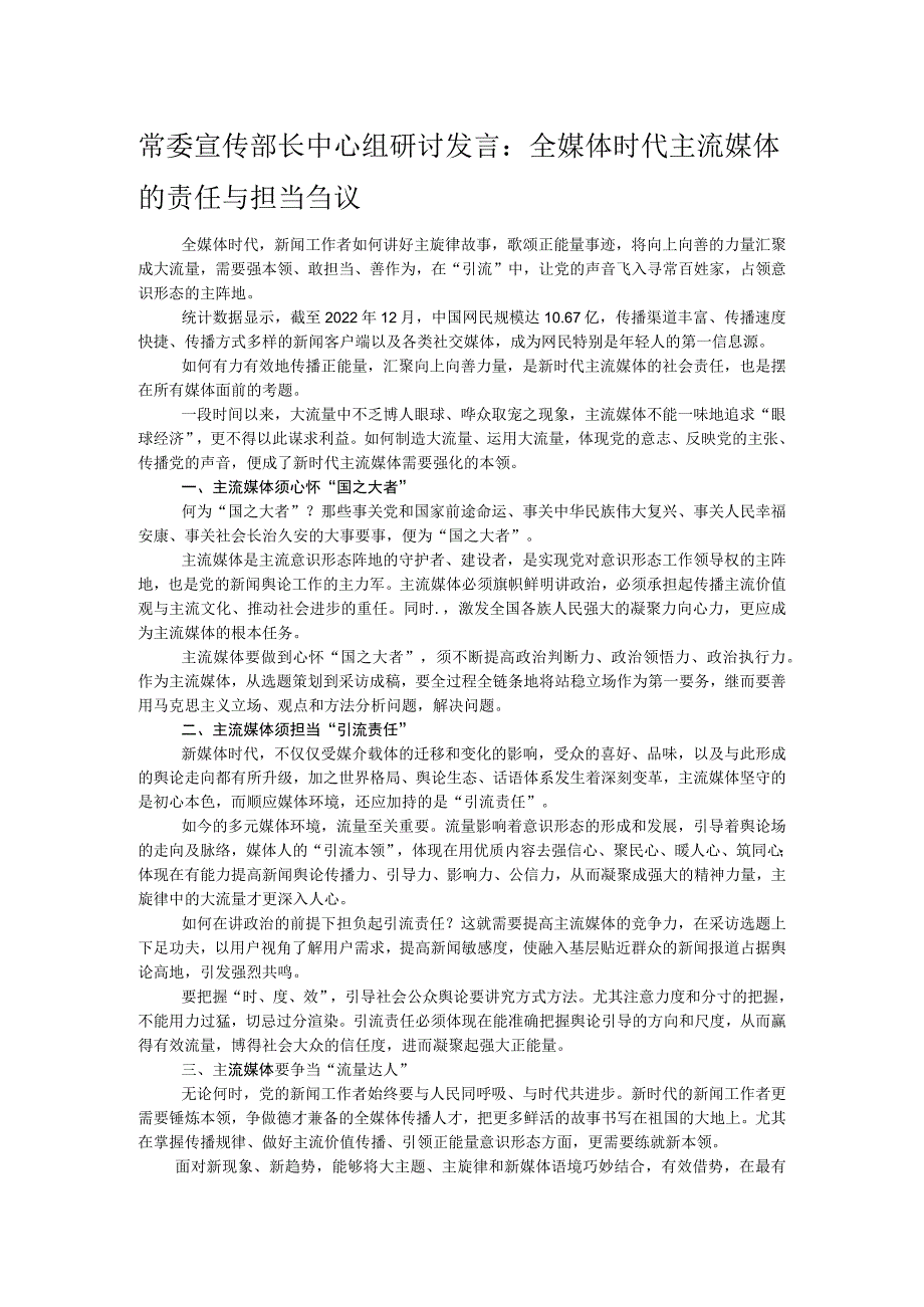 常委宣传部长中心组研讨发言：全媒体时代主流媒体的责任与担当刍议.docx_第1页