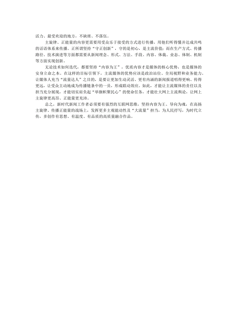 常委宣传部长中心组研讨发言：全媒体时代主流媒体的责任与担当刍议.docx_第2页