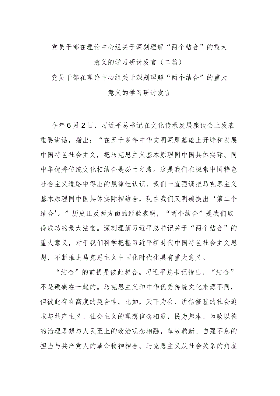 党员干部在理论中心组关于深刻理解“两个结合”的重大意义的学习研讨发言(二篇).docx_第1页