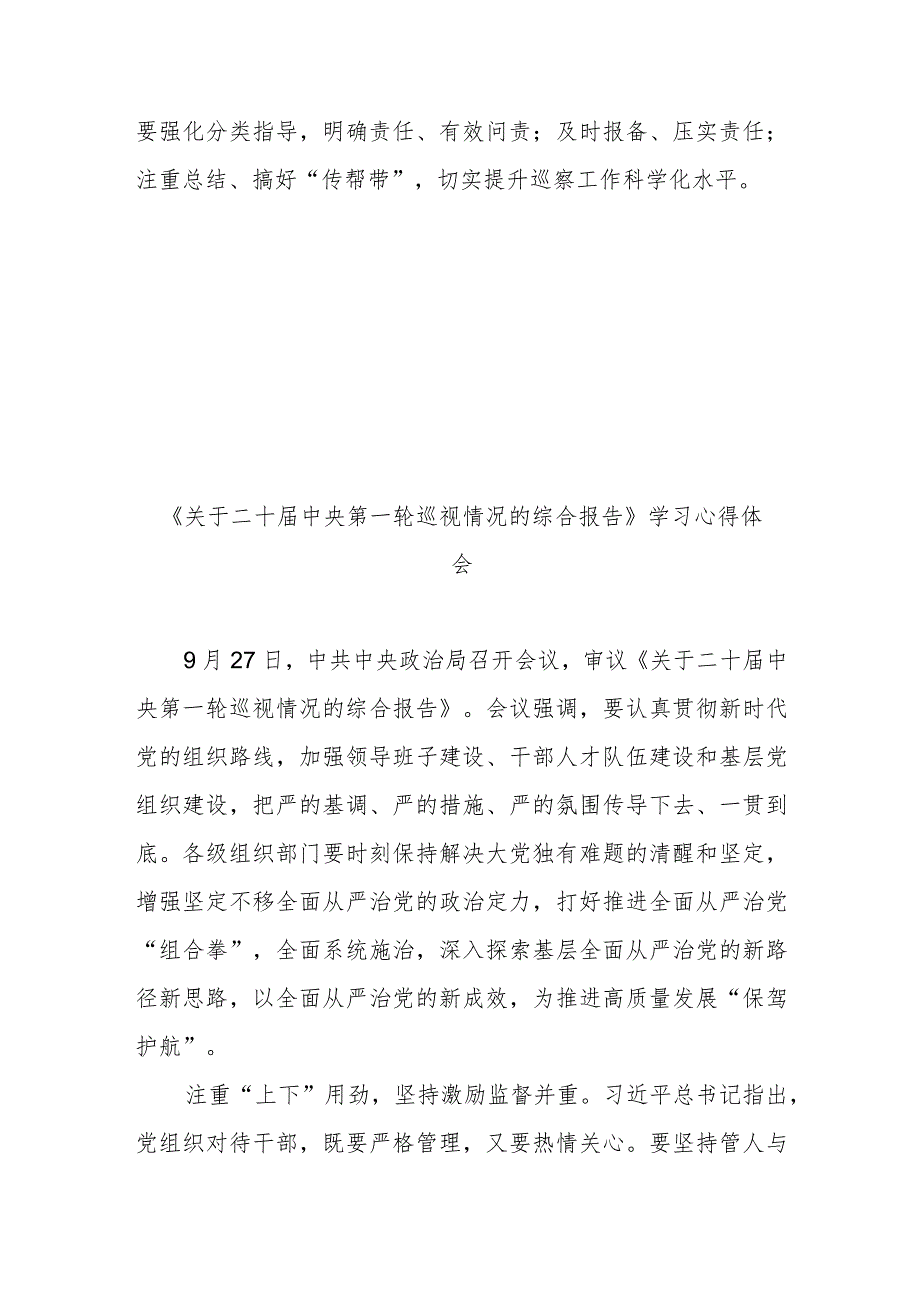 《关于二十届中央第一轮巡视情况的综合报告》学习心得体会2篇.docx_第3页