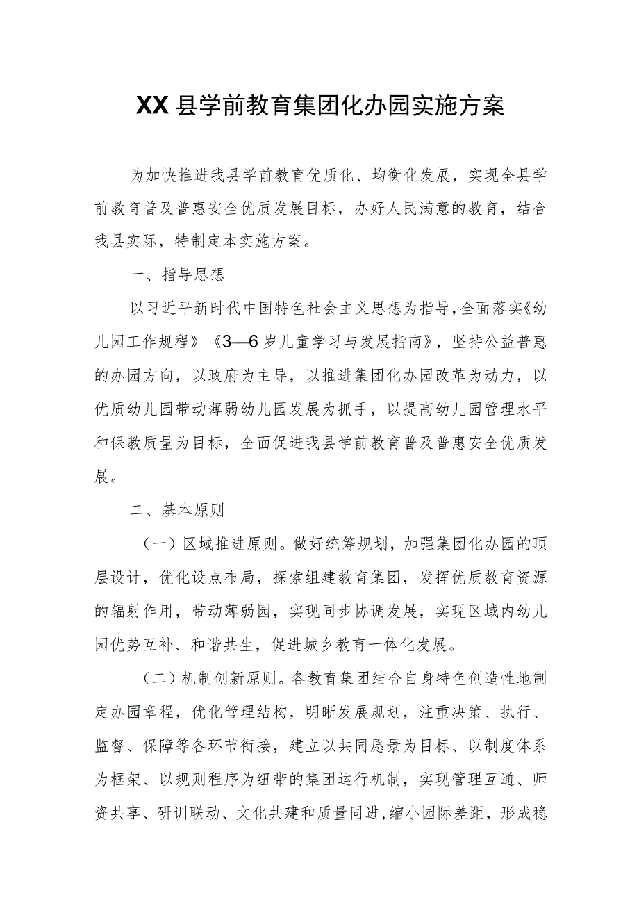 XX县学前教育集团化办园实施方案.docx_第1页