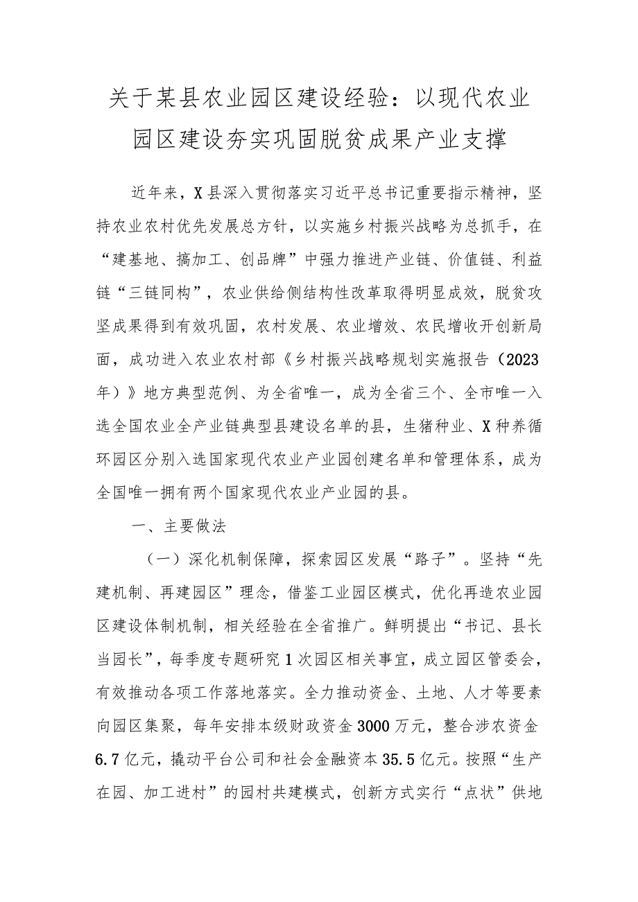 关于某县农业园区建设经验：以现代农业园区建设 夯实巩固脱贫成果产业支撑.docx_第1页