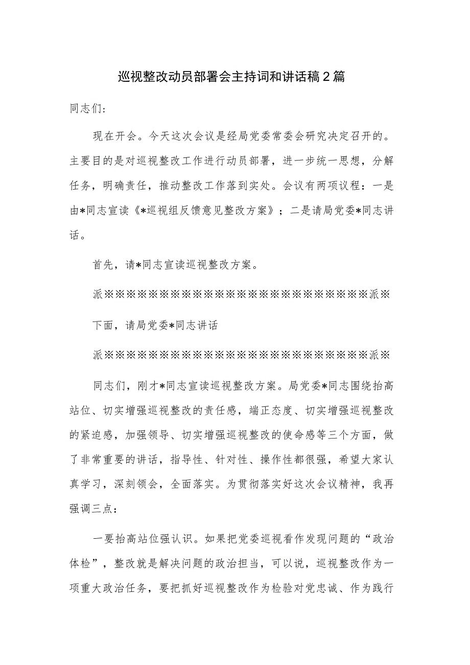 巡视整改动员部署会主持词和讲话稿2篇.docx_第1页