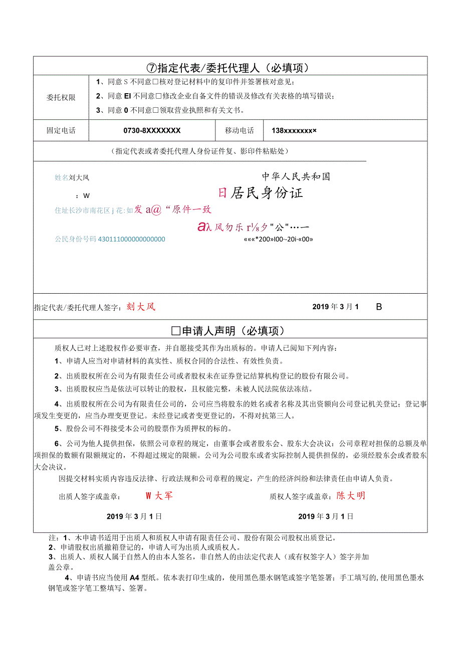 股权出质注销登记申请书.docx_第3页