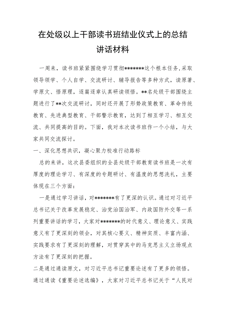 在处级以上干部读书班结业仪式上的总结讲话材料.docx_第1页