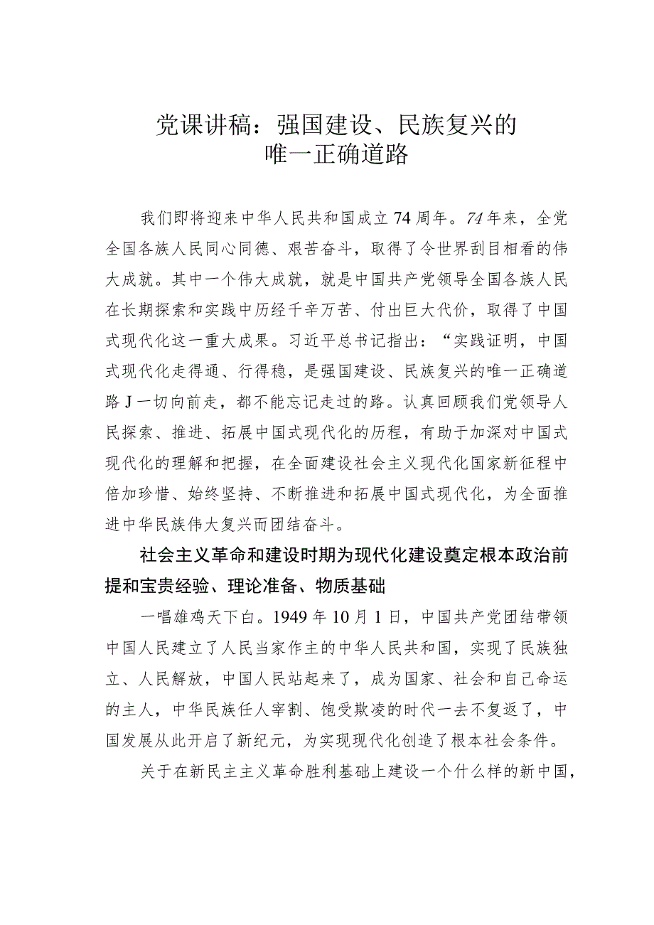 党课讲稿：强国建设、民族复兴的唯一正确道路.docx_第1页