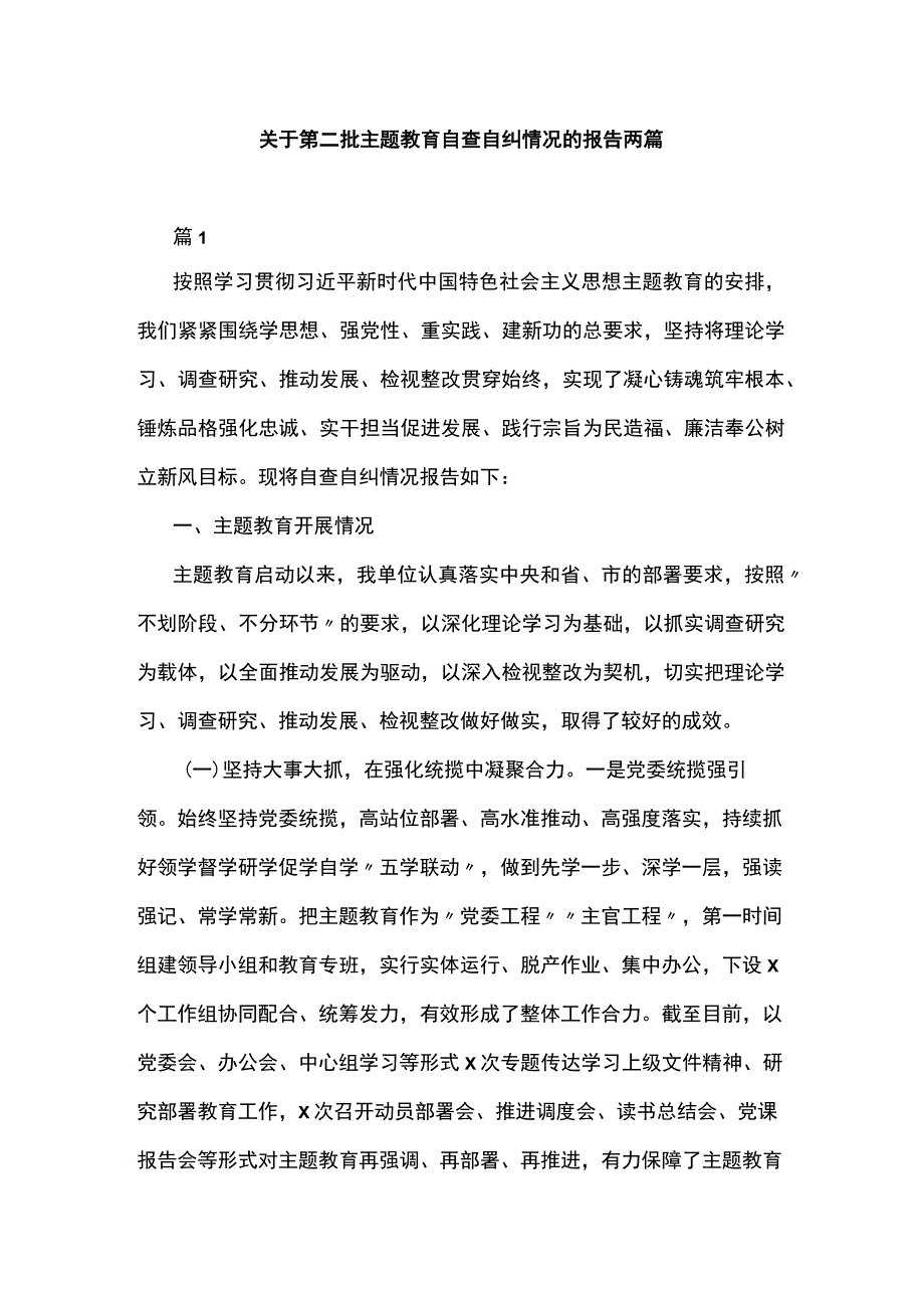 关于第二批主题教育自查自纠情况的报告两篇.docx_第1页