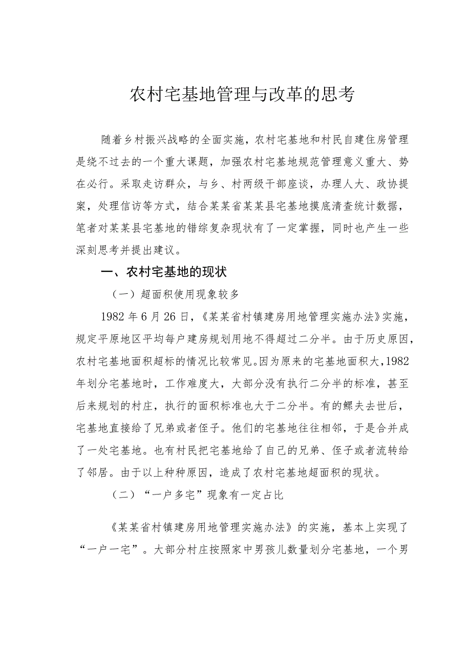 农村宅基地管理与改革的思考.docx_第1页