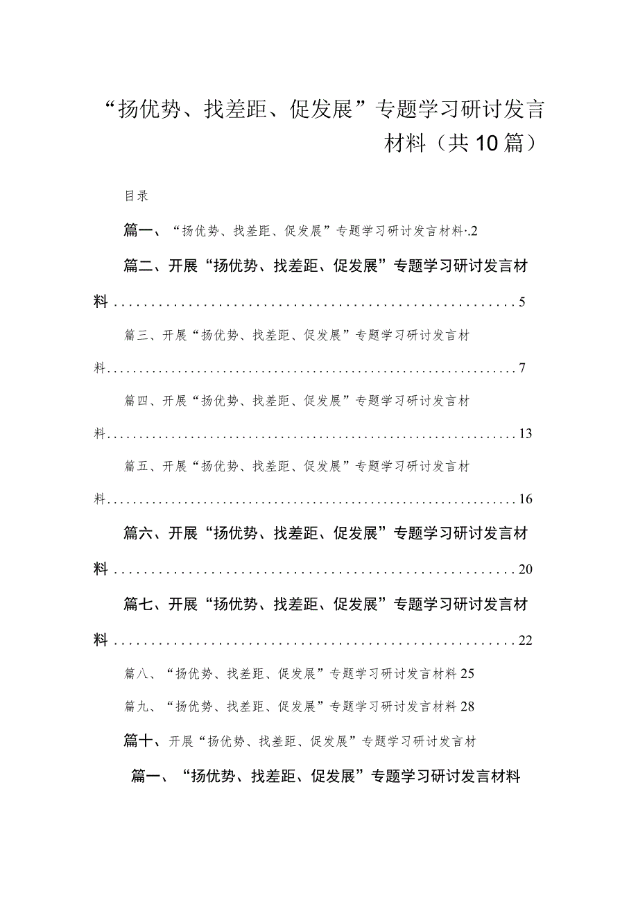 “扬优势、找差距、促发展”专题学习研讨发言材料（共10篇）.docx_第1页