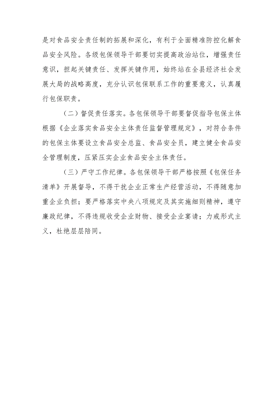 XX镇领导干部包保食品企业推动食品安全属地管理责任落地落实工作方案.docx_第3页