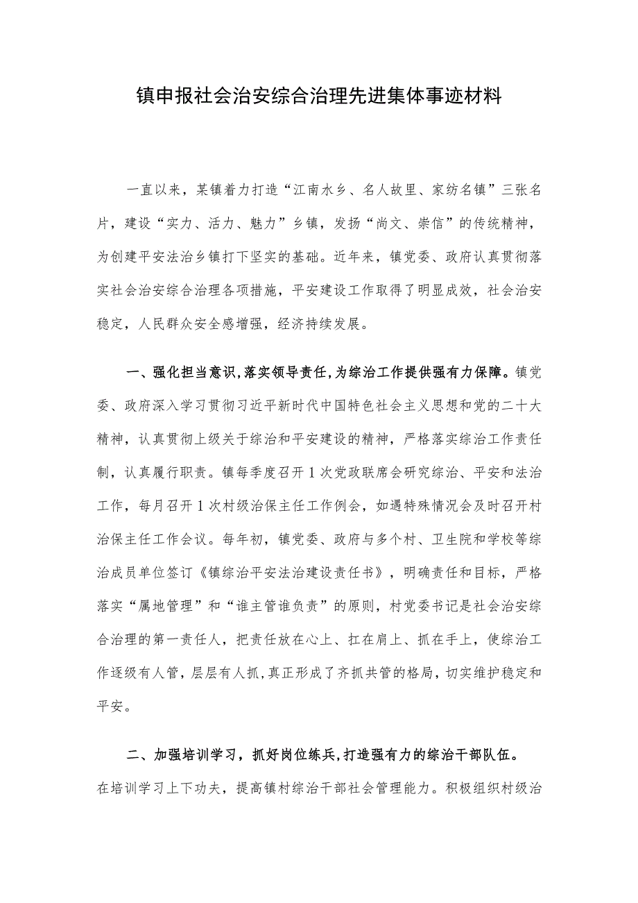 镇申报社会治安综合治理先进集体事迹材料.docx_第1页