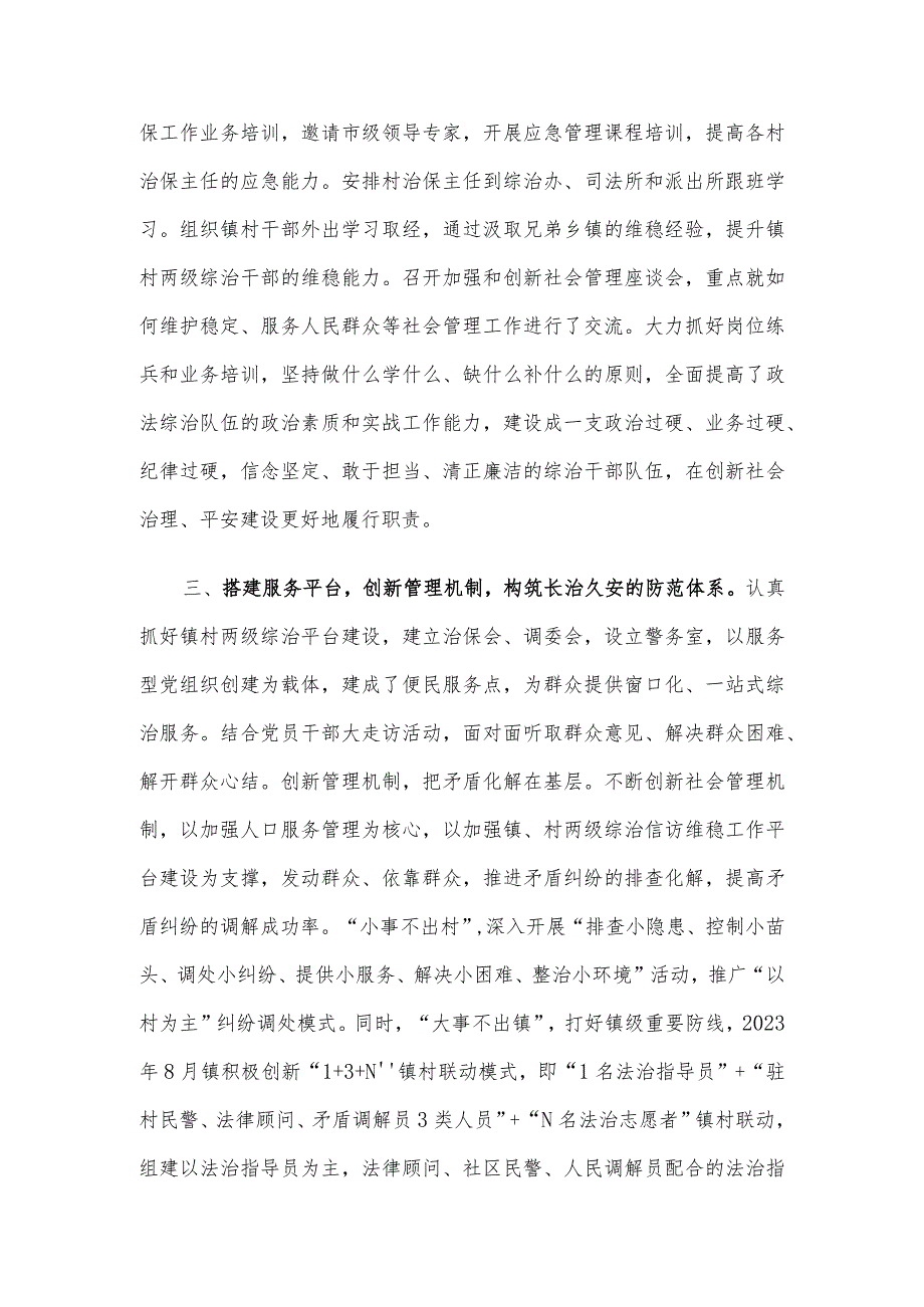 镇申报社会治安综合治理先进集体事迹材料.docx_第2页