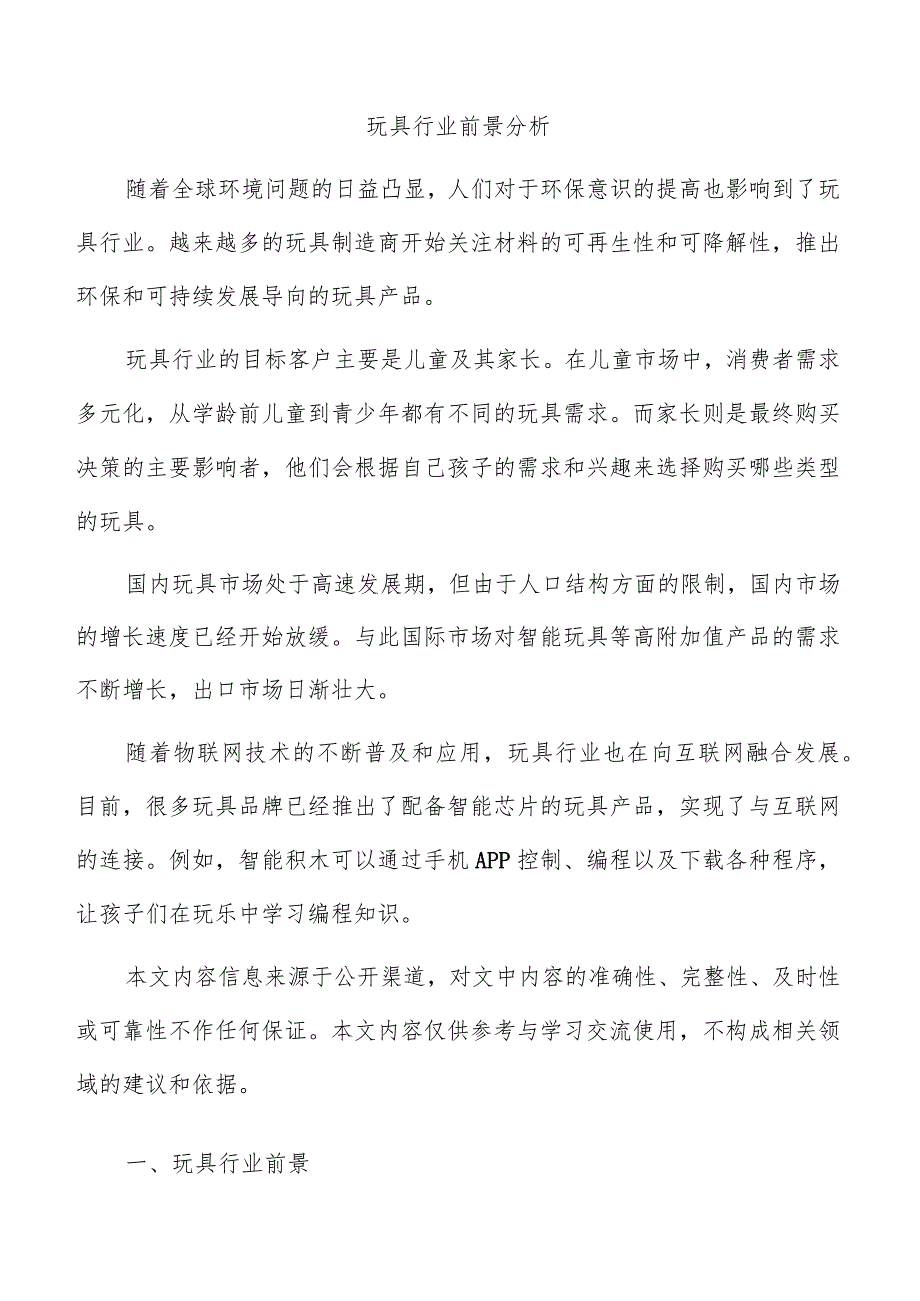 玩具行业前景分析.docx_第1页