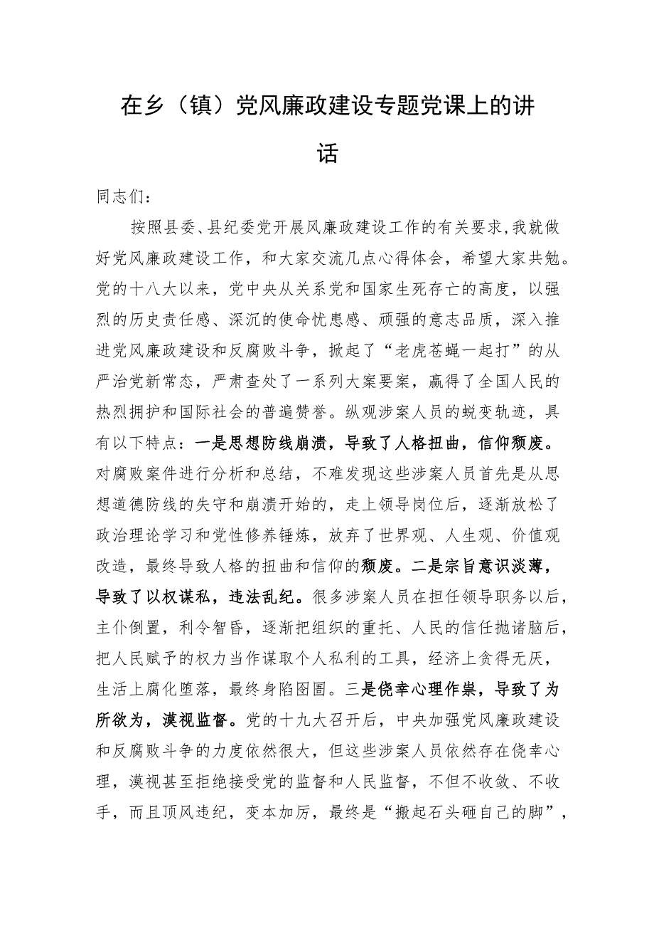 在乡（镇）党风廉政建设专题党课上的讲话.docx_第1页