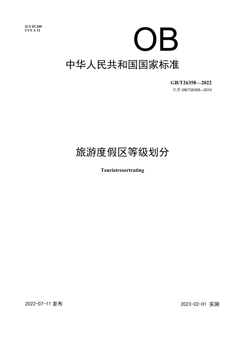 旅游度假区等级划分.docx_第1页