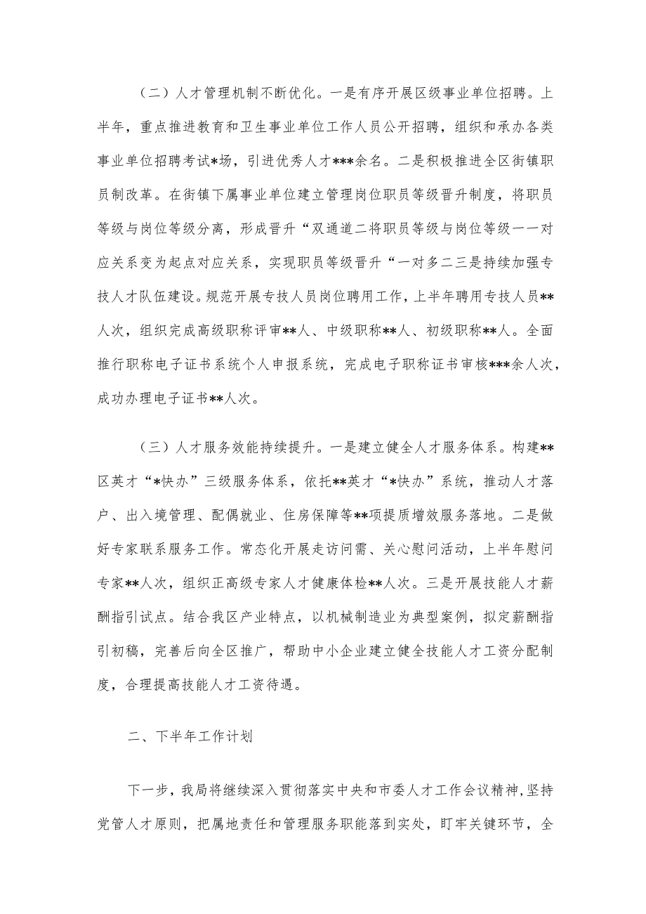 某部门2023年上半年人才工作总结及下半年工作计划.docx_第2页