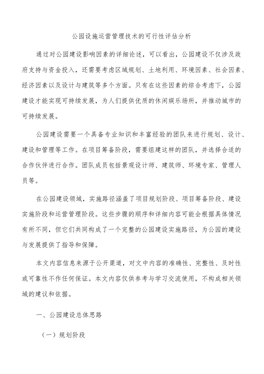 公园设施运营管理技术的可行性评估分析.docx_第1页