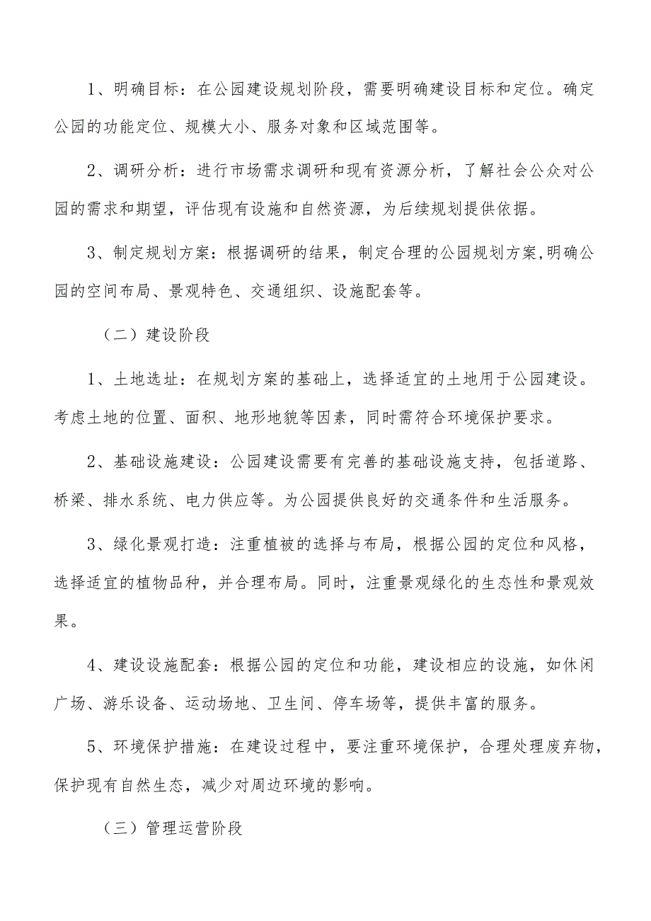 公园设施运营管理技术的可行性评估分析.docx_第2页