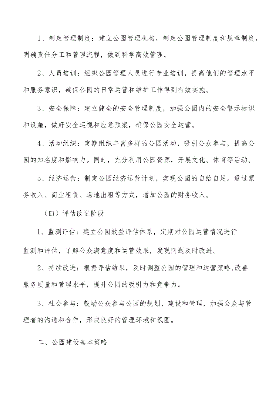 公园设施运营管理技术的可行性评估分析.docx_第3页