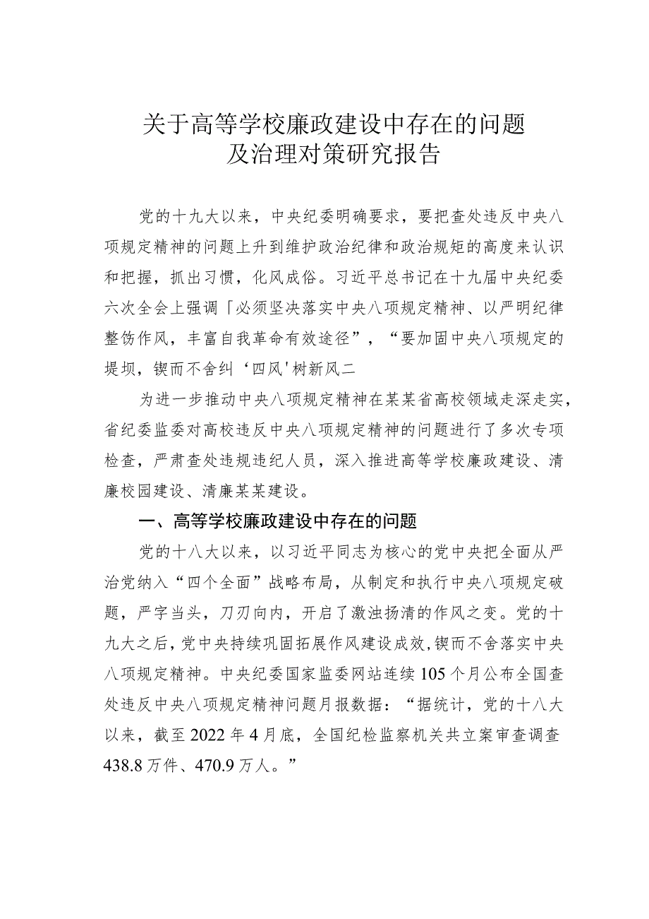 关于高等学校廉政建设中存在的问题及治理对策研究报告.docx_第1页