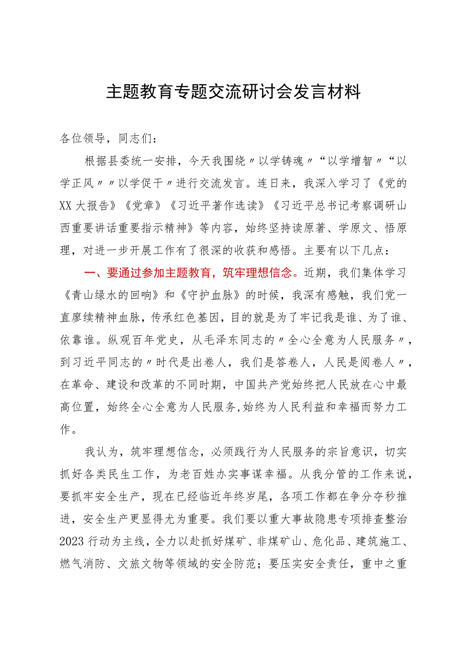 副县长在县委2023年主题教育专题交流研讨会上的发言材料.docx_第1页