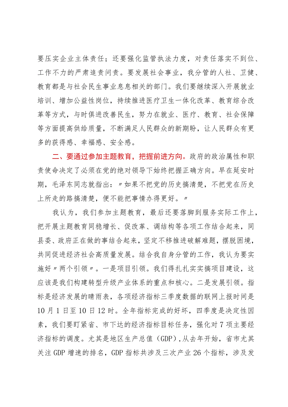 副县长在县委2023年主题教育专题交流研讨会上的发言材料.docx_第2页