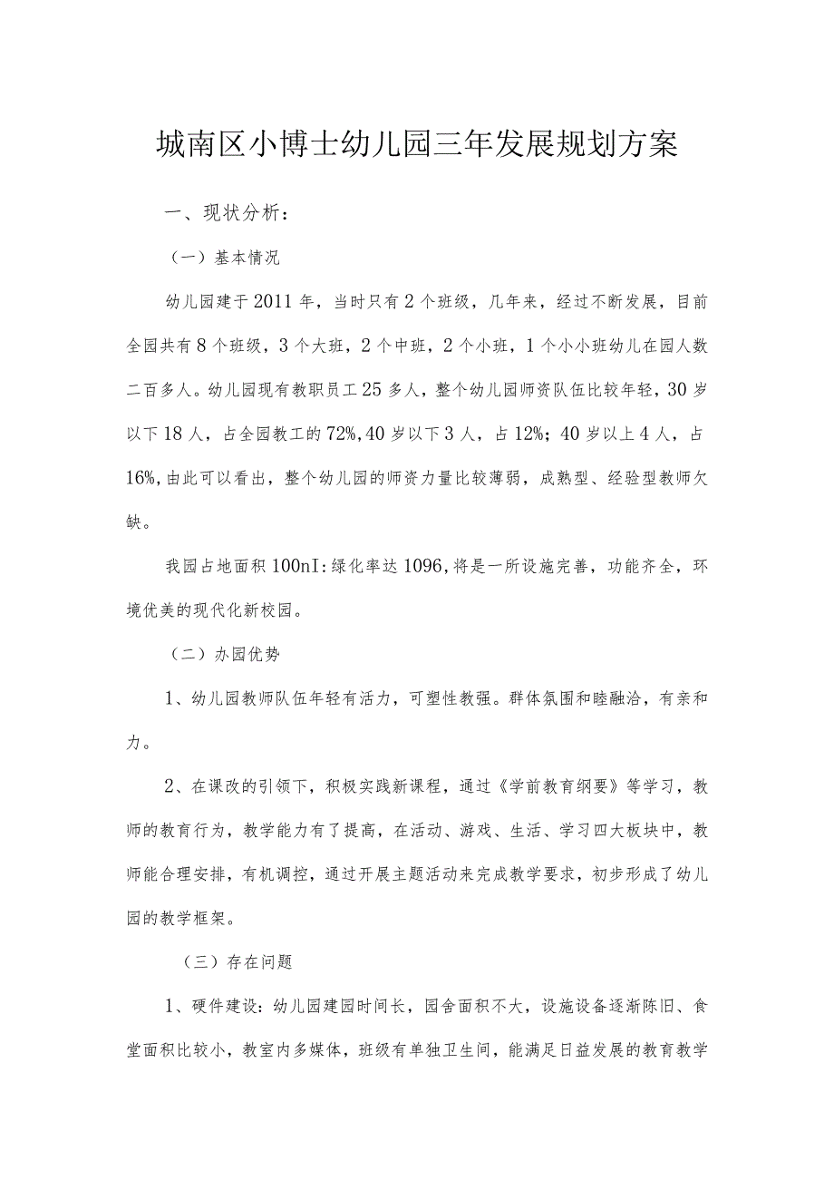 城南区小博士幼儿园三年发展规划方案.docx_第1页