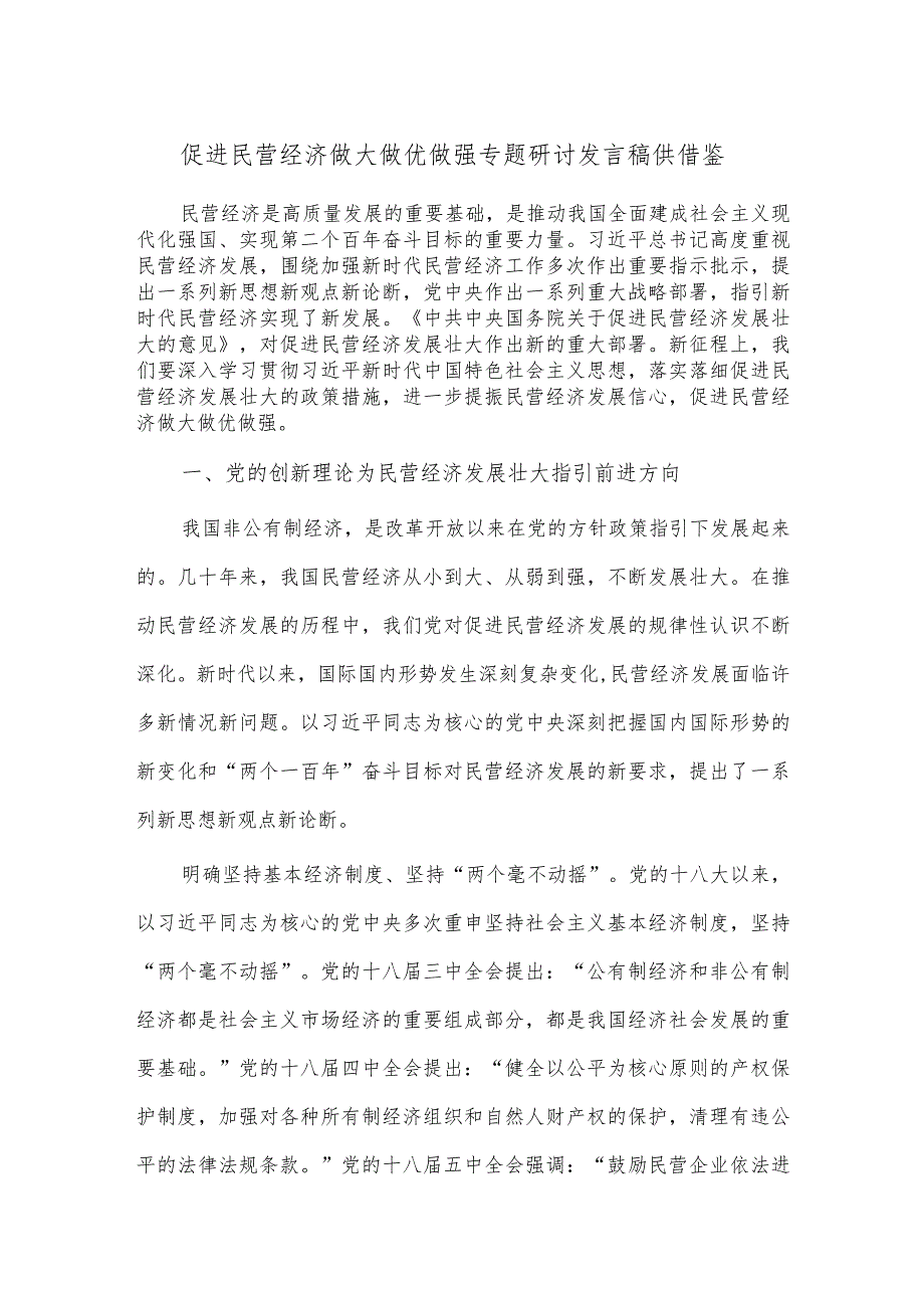 促进民营经济做大做优做强专题研讨发言稿供借鉴.docx_第1页