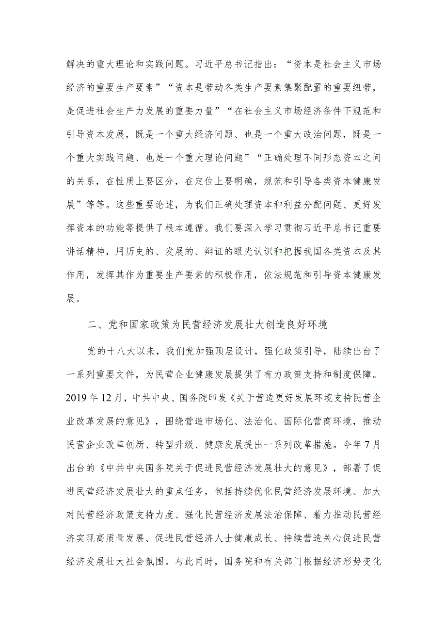 促进民营经济做大做优做强专题研讨发言稿供借鉴.docx_第3页