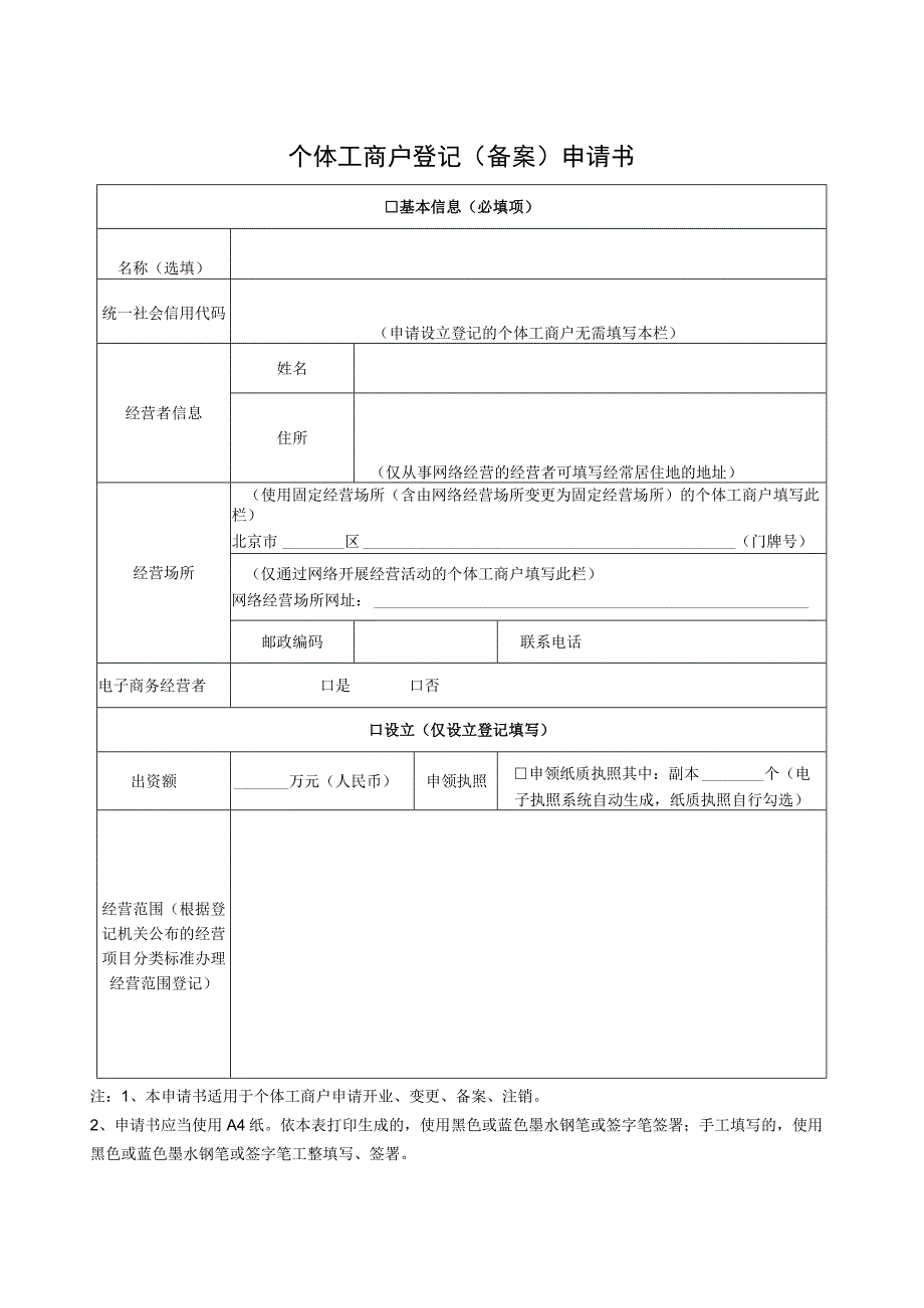 个体工商户登记（备案）申请书.docx_第1页