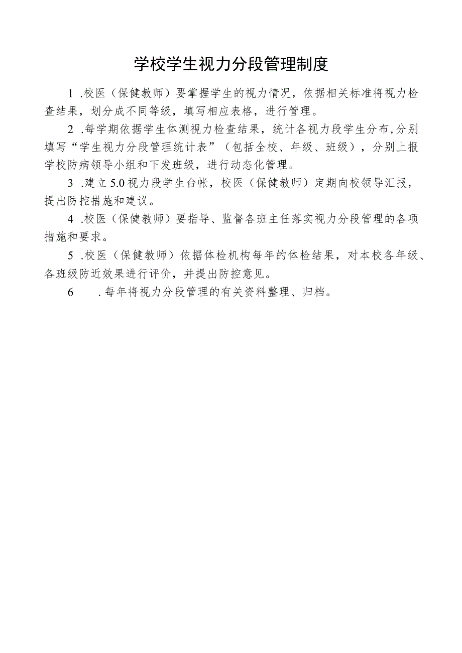 学校学生视力分段管理制度.docx_第1页