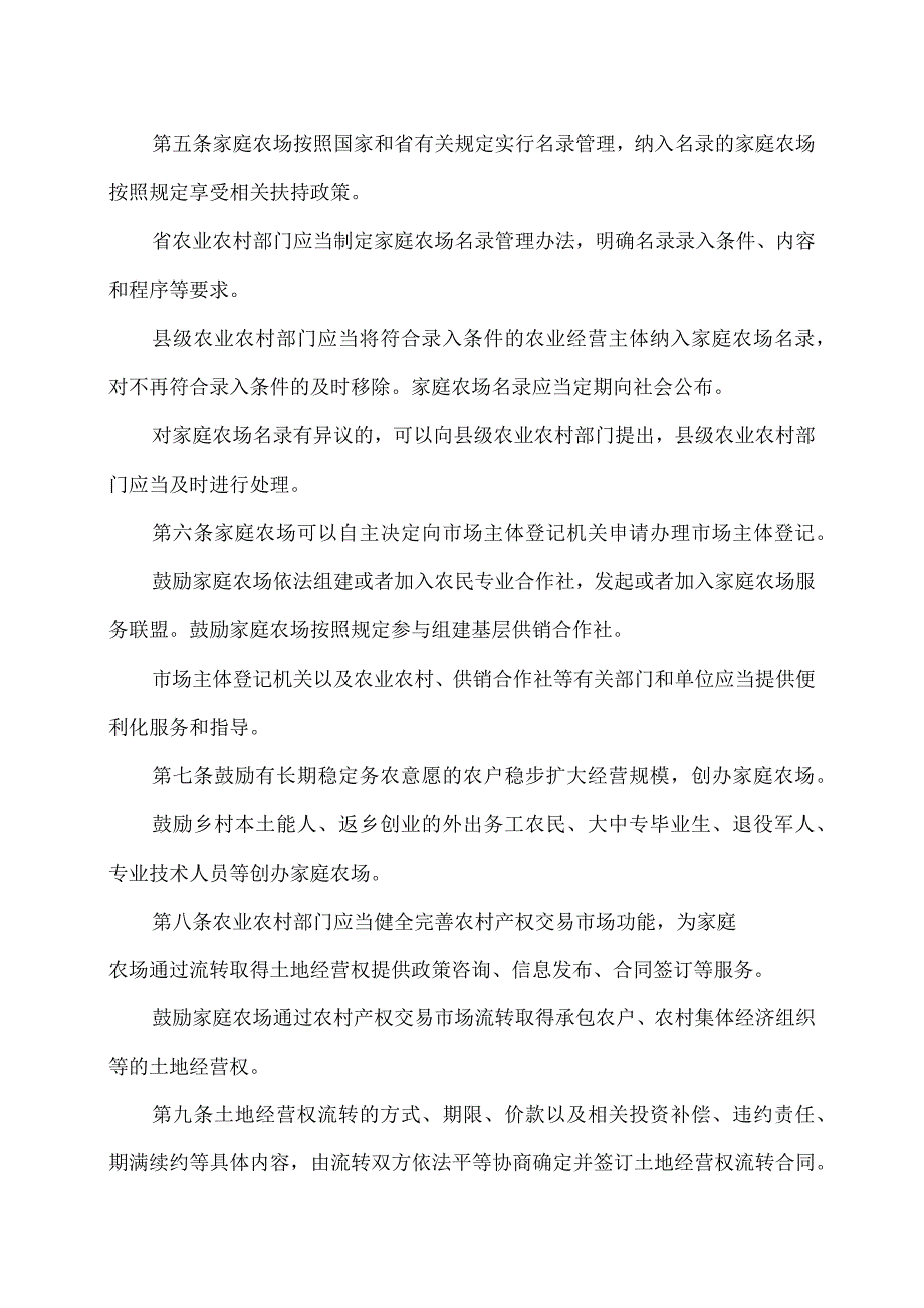 江苏省家庭农场促进条例（2023年）.docx_第2页