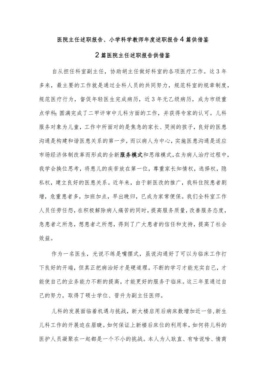 医院主任述职报告、小学科学教师年度述职报告4篇供借鉴.docx_第1页