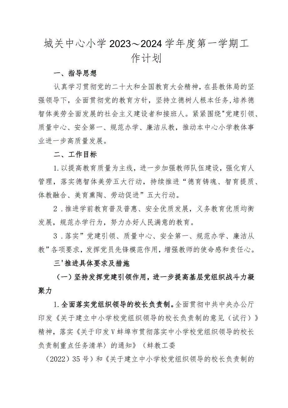 城关中心小学2023～2024学年度第一学期工作计划.docx_第1页