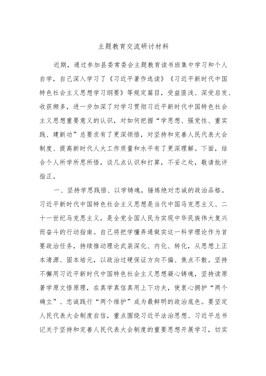 主题教育交流研讨材料范例模板.docx_第1页