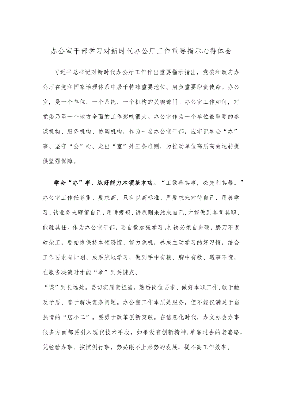 办公室干部学习对新时代办公厅工作重要指示心得体会.docx_第1页