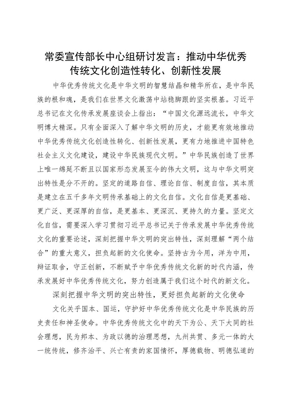 常委宣传部长中心组研讨发言：推动中华优秀传统文化创造性转化、创新性发展.docx_第1页