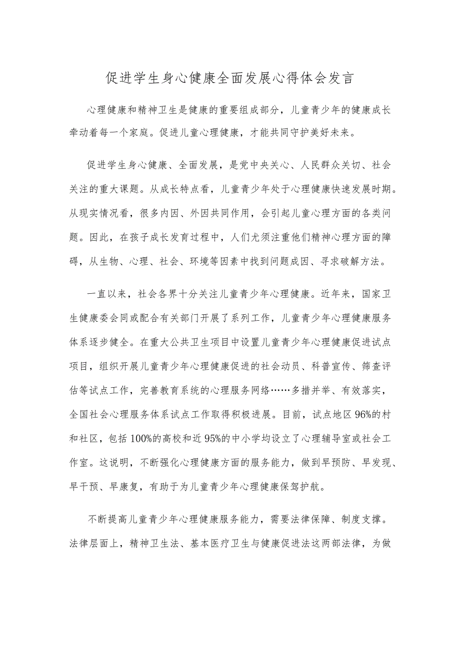 促进学生身心健康全面发展心得体会发言.docx_第1页