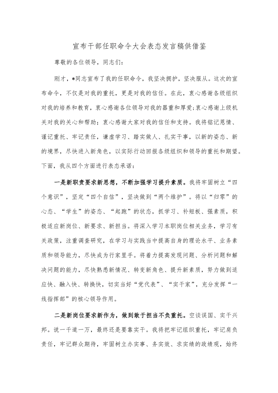 宣布干部任职命令大会表态发言稿供借鉴.docx_第1页