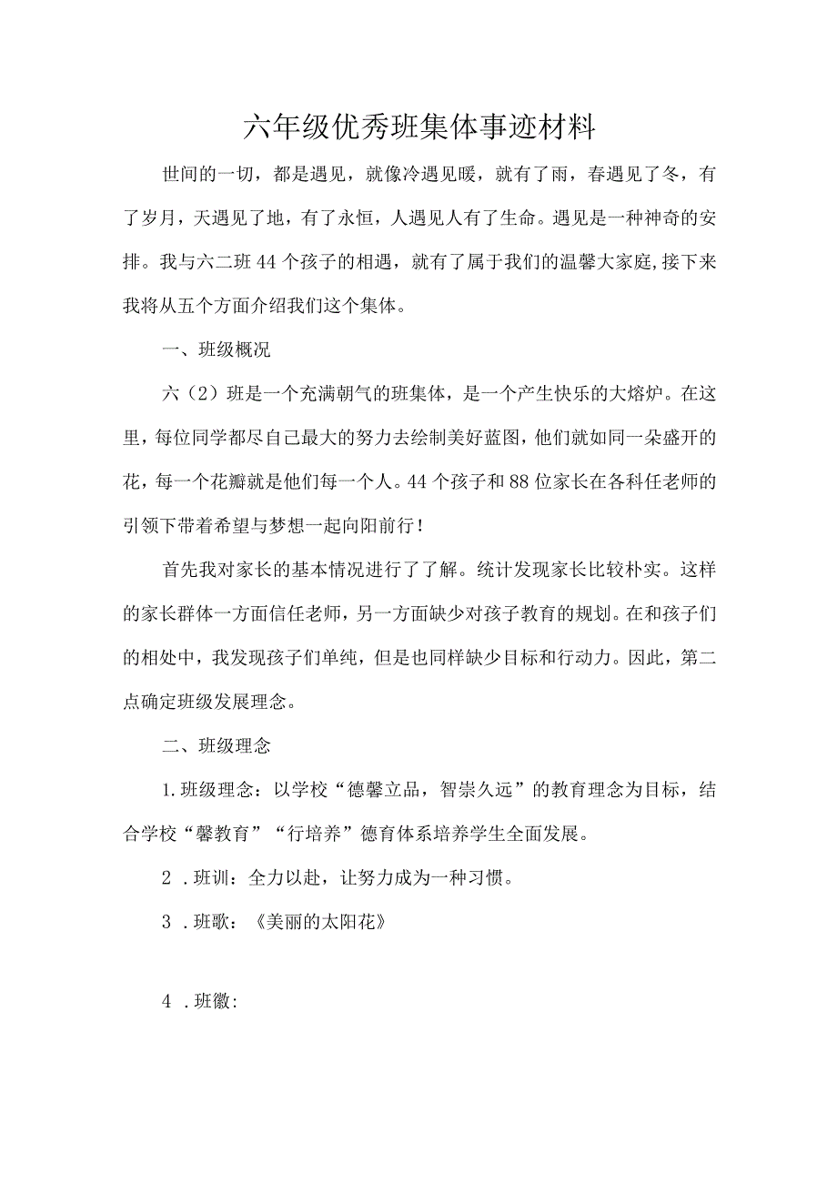 六年级优秀班集体事迹材料.docx_第1页