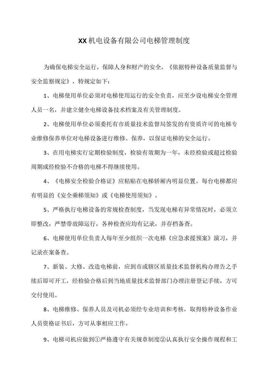 XX机电设备有限公司电梯管理制度（2023年）.docx_第1页