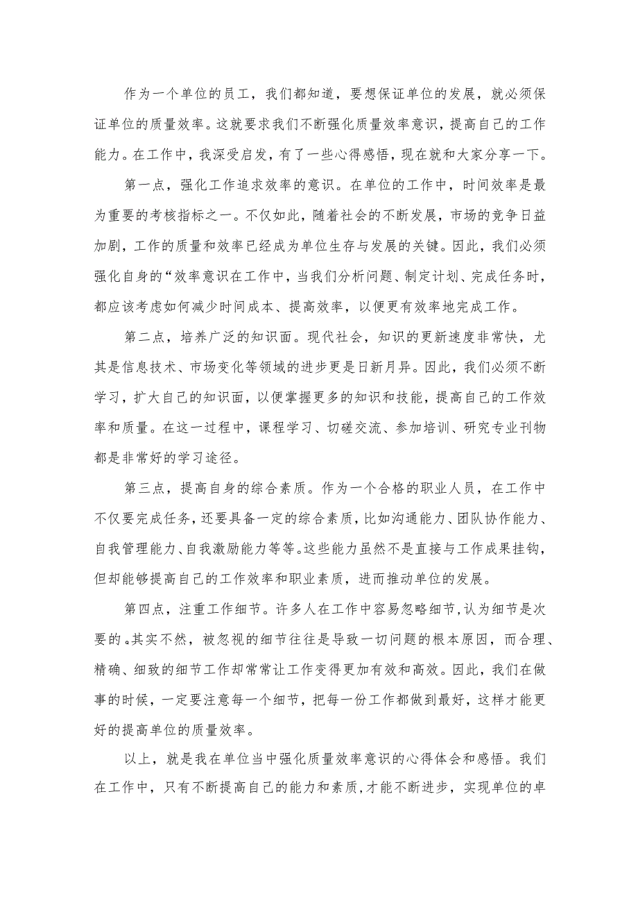 “强化质量效率”意识专题研讨发言心得体会感悟（共12篇）.docx_第2页