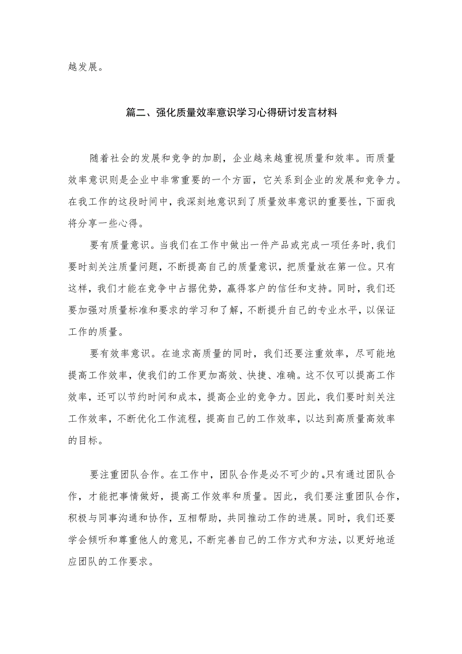 “强化质量效率”意识专题研讨发言心得体会感悟（共12篇）.docx_第3页