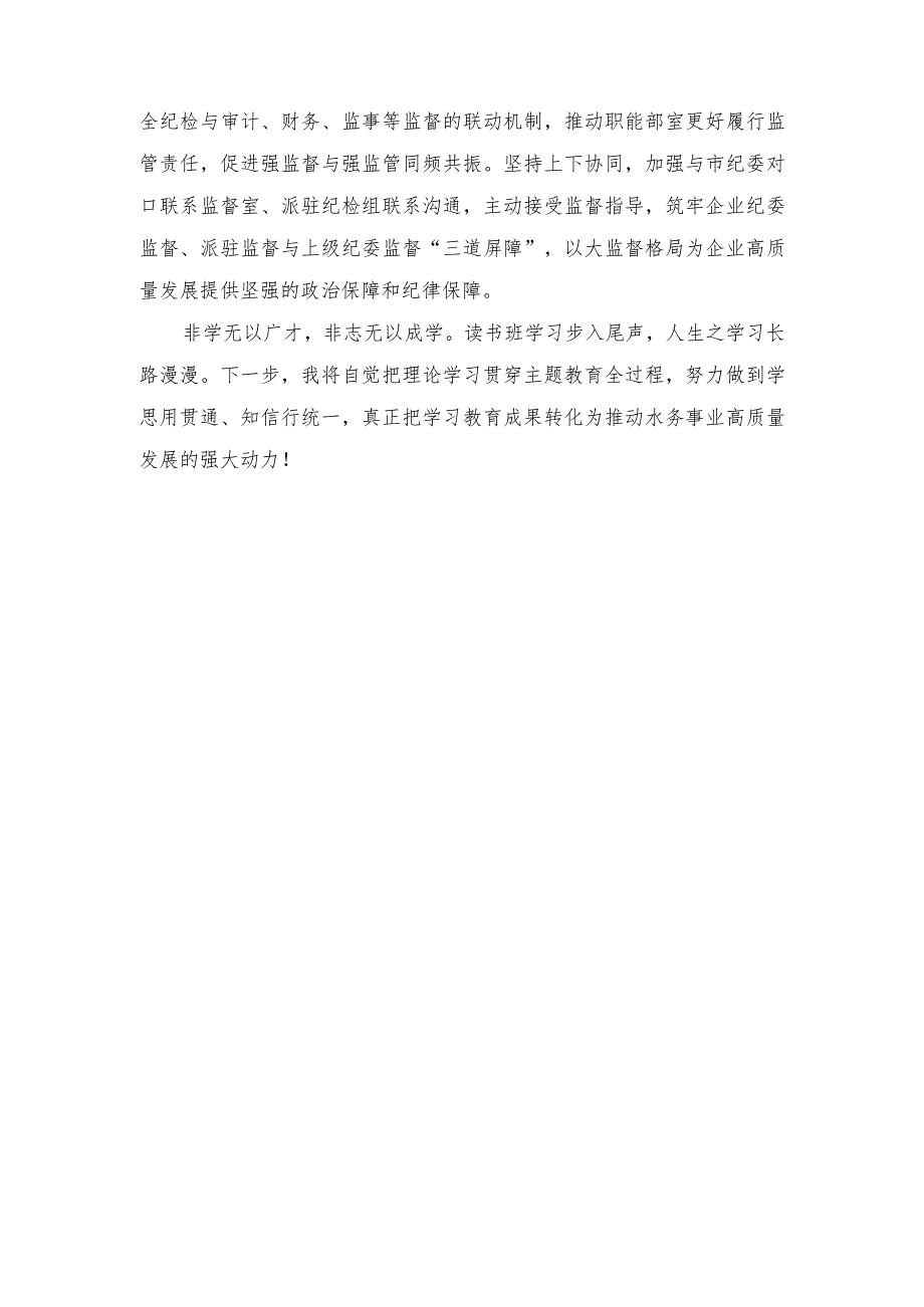 （2篇）纪委书记在国企主题教育专题读书班上的研讨交流发言材料（参加读书班关于第二专题的交流发言稿）.docx_第3页