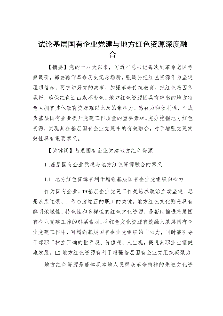 试论基层国有企业党建与地方红色资源深度融合.docx_第1页